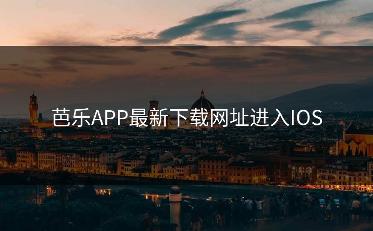 芭乐APP最新下载网址进入IOS